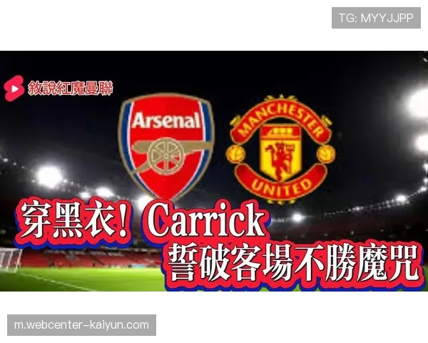 曼联后防三主力同时伤缺，卡里克被迫启用年轻中卫组合